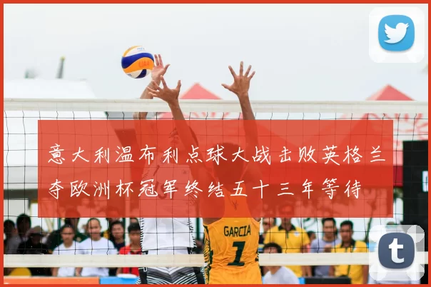 意大利温布利点球大战击败英格兰夺欧洲杯冠军终结五十三年等待