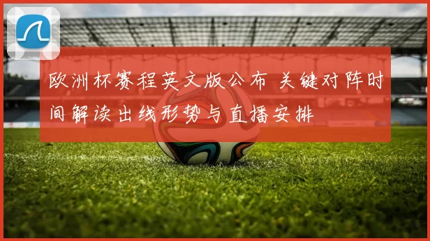 欧洲杯赛程英文版公布 关键对阵时间解读出线形势与直播安排