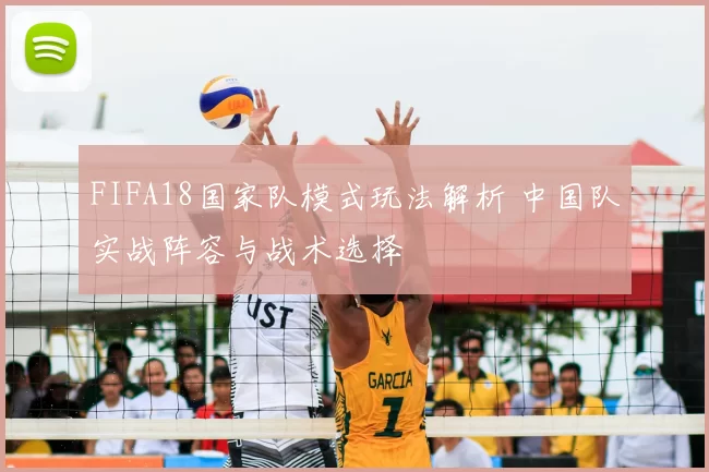 FIFA18国家队模式玩法解析 中国队实战阵容与战术选择