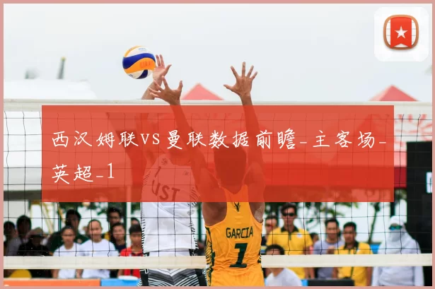 西汉姆联vs曼联数据前瞻_主客场_英超_1