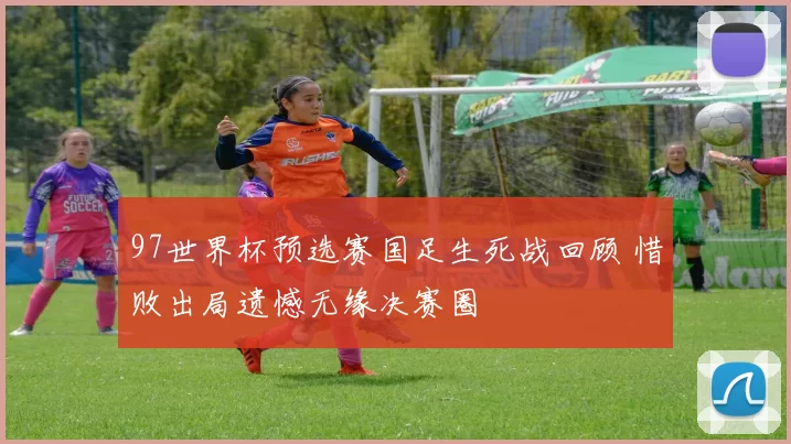 97世界杯预选赛国足生死战回顾 惜败出局遗憾无缘决赛圈