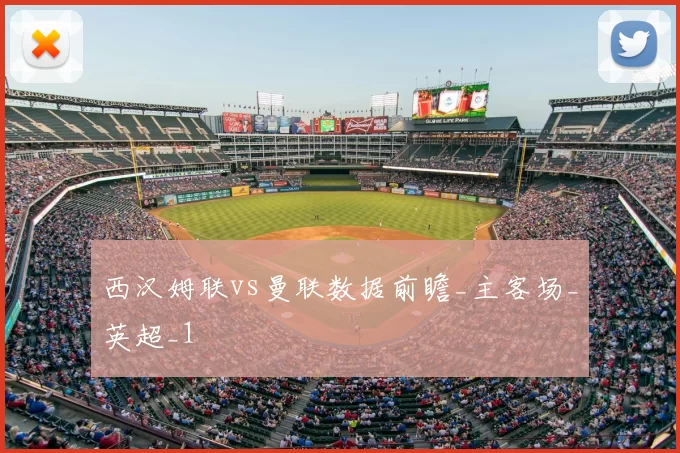 西汉姆联vs曼联数据前瞻_主客场_英超_1