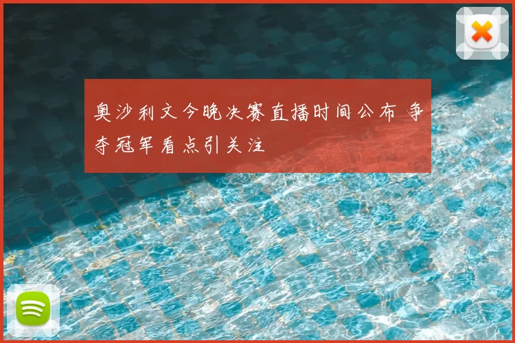 奥沙利文今晚决赛直播时间公布 争夺冠军看点引关注