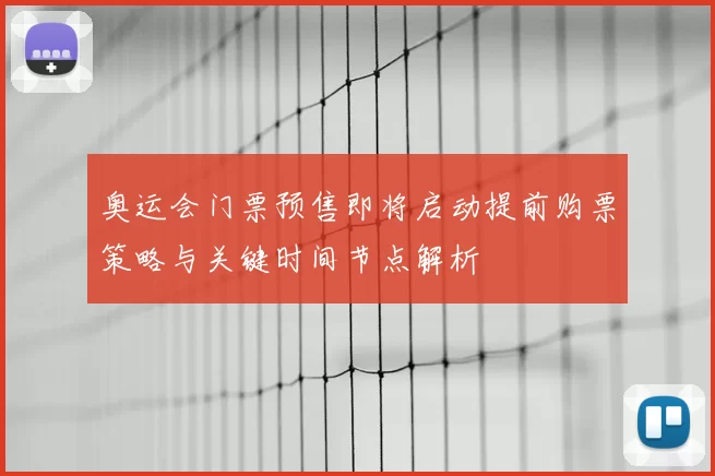 奥运会门票预售即将启动提前购票策略与关键时间节点解析