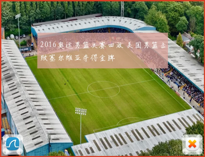 2016奥运男篮决赛回放 美国男篮击败塞尔维亚夺得金牌