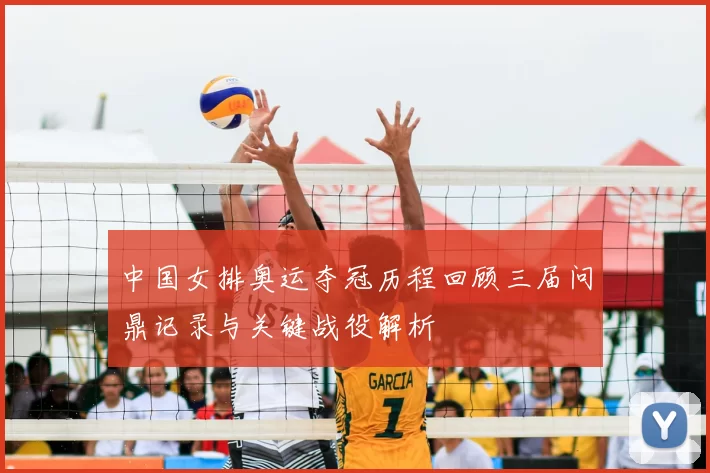中国女排奥运夺冠历程回顾三届问鼎记录与关键战役解析