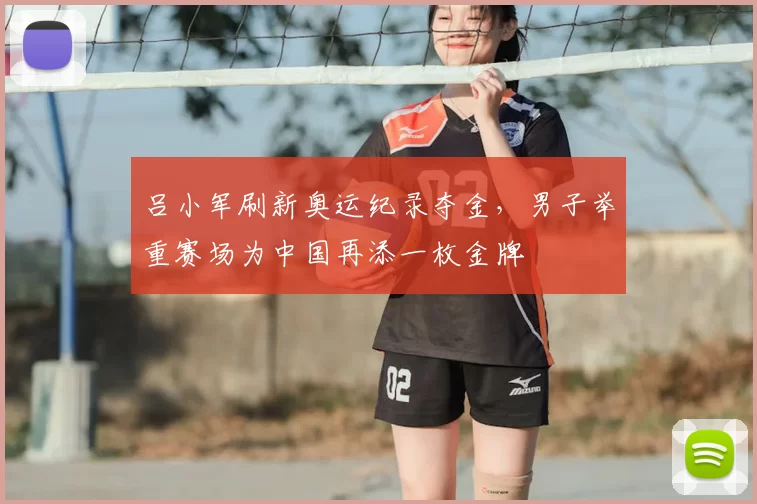 吕小军刷新奥运纪录夺金,男子举重赛场为中国再添一枚金牌