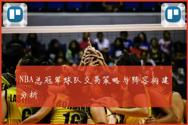 NBA总冠军球队交易策略与阵容构建分析
