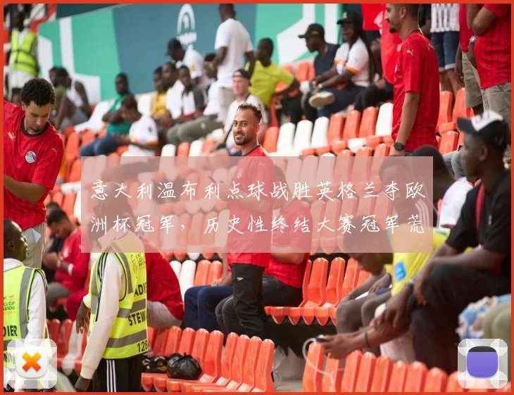 意大利温布利点球战胜英格兰夺欧洲杯冠军，历史性终结大赛冠军荒