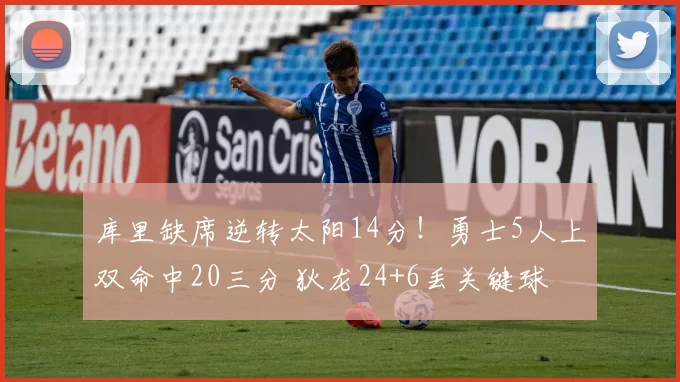 库里缺席逆转太阳14分！勇士5人上双命中20三分 狄龙24+6丢关键球