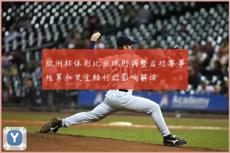 欧洲杯体彩比分规则调整后对赛事结算和奖金赔付的影响解读