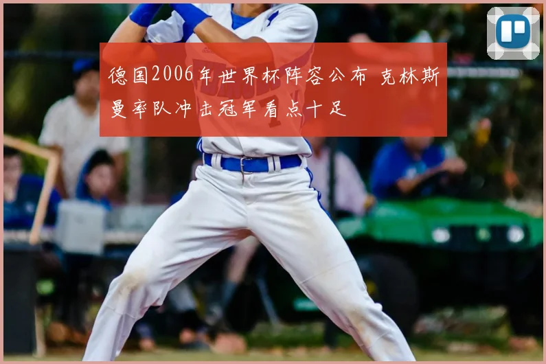 德国2006年世界杯阵容公布 克林斯曼率队冲击冠军看点十足