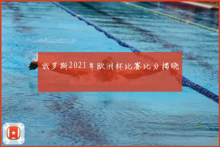俄罗斯2021年欧洲杯比赛比分揭晓