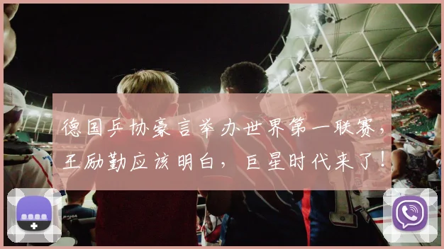德国乒协豪言举办世界第一联赛,王励勤应该明白,巨星时代来了!