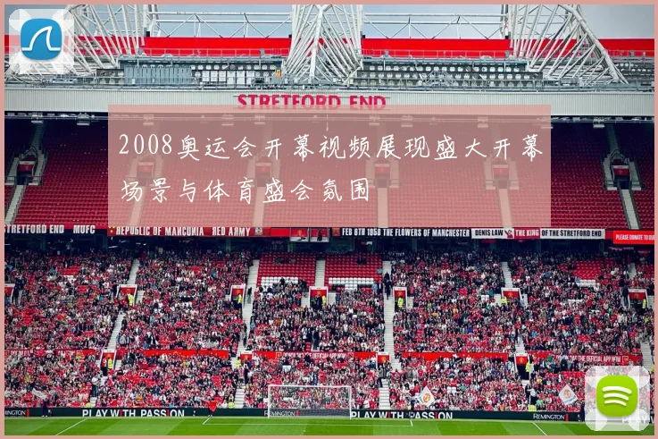 2008奥运会开幕视频展现盛大开幕场景与体育盛会氛围