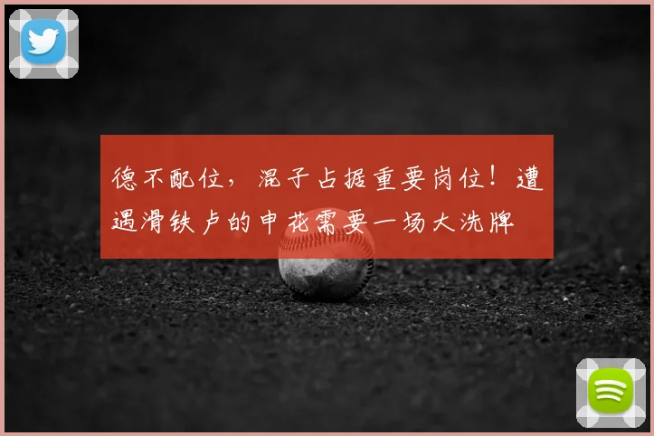 德不配位，混子占据重要岗位！遭遇滑铁卢的申花需要一场大洗牌