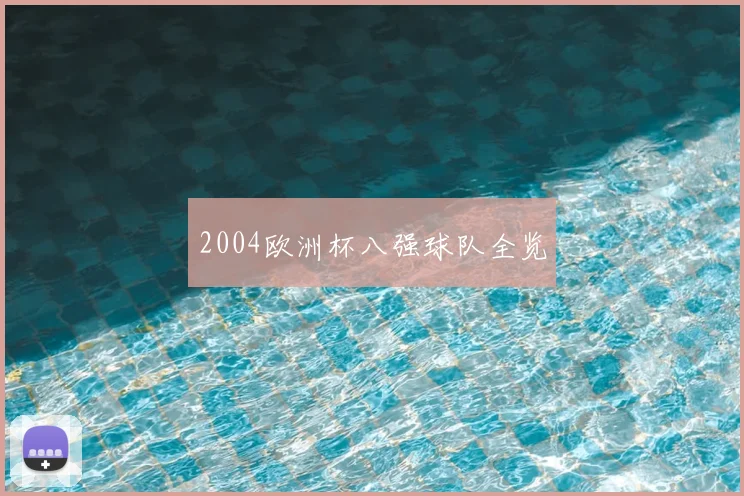 2004欧洲杯八强球队全览