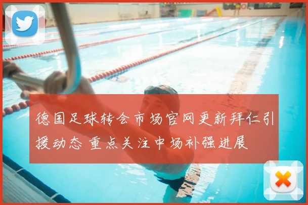 德国足球转会市场官网更新拜仁引援动态 重点关注中场补强进展