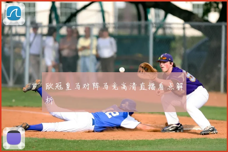 欧冠皇马对阵马竞高清直播看点解析