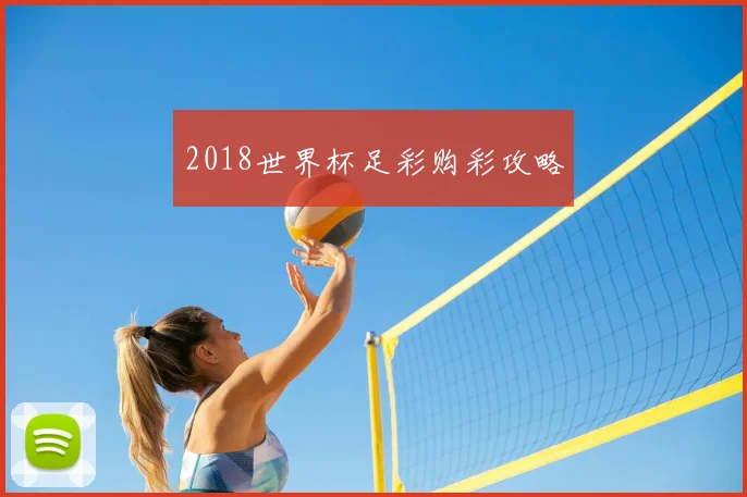 2018世界杯足彩购彩攻略