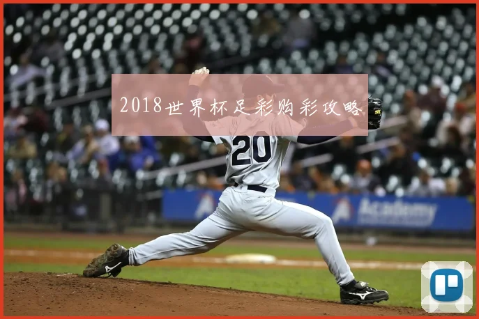 2018世界杯足彩购彩攻略