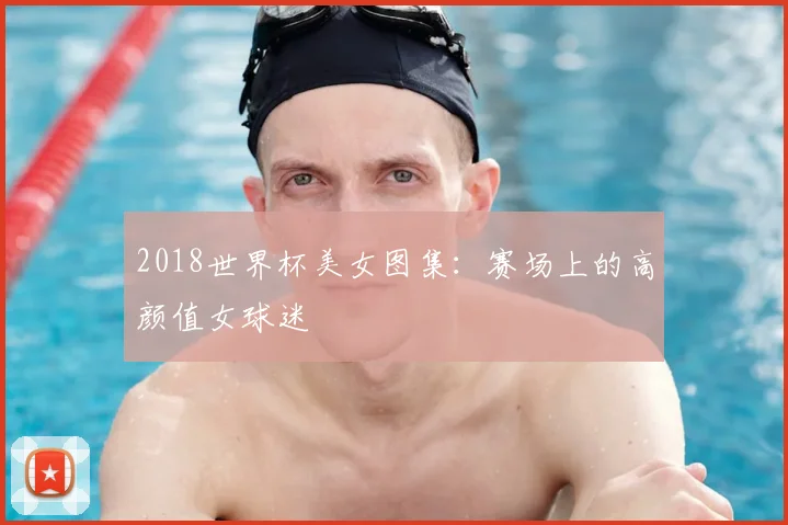 2018世界杯美女图集:赛场上的高颜值女球迷