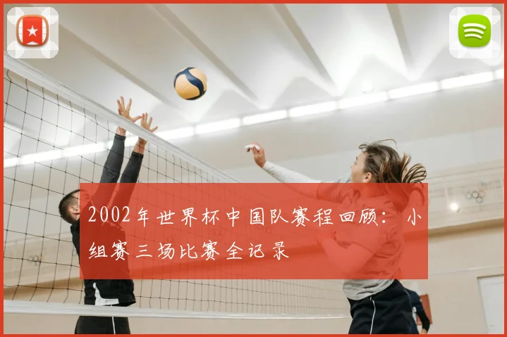 2002年世界杯中国队赛程回顾:小组赛三场比赛全记录
