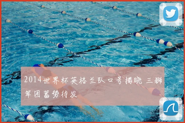 2014世界杯英格兰队口号揭晓 三狮军团蓄势待发