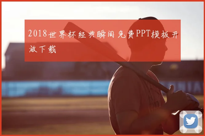 2018世界杯经典瞬间免费PPT模板开放下载