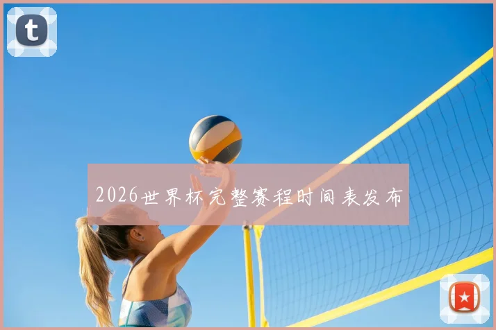 2026世界杯完整赛程时间表发布