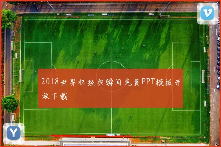 2018世界杯经典瞬间免费PPT模板开放下载