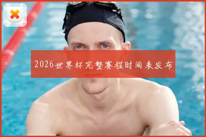 2026世界杯完整赛程时间表发布