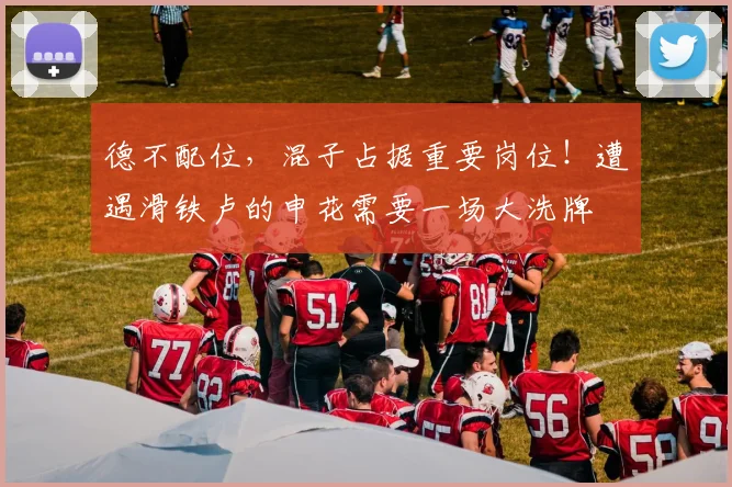 德不配位，混子占据重要岗位！遭遇滑铁卢的申花需要一场大洗牌