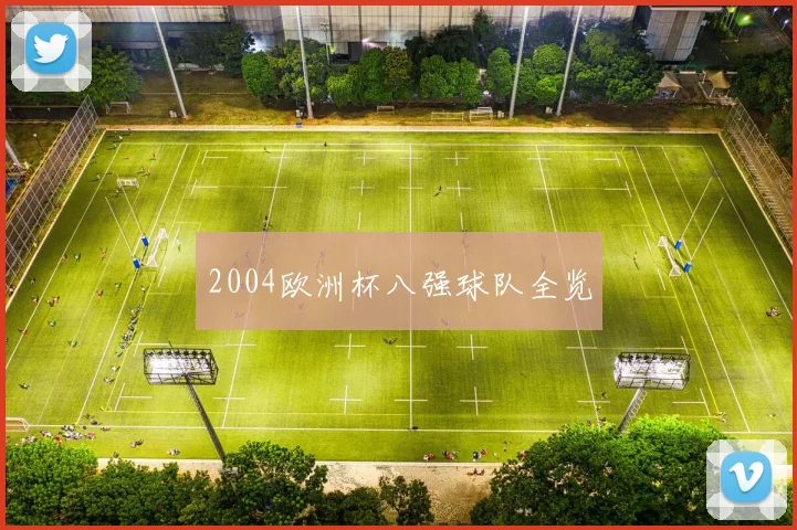 2004欧洲杯八强球队全览