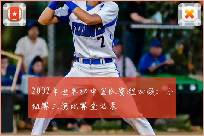 2002年世界杯中国队赛程回顾:小组赛三场比赛全记录